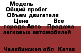  › Модель ­ KIY /avella/ › Общий пробег ­ 151 000 › Объем двигателя ­ 2 › Цена ­ 67 000 - Все города Авто » Продажа легковых автомобилей   . Челябинская обл.,Катав-Ивановск г.